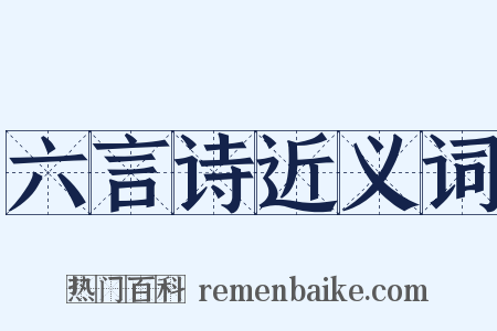 六言诗近义词是什么意思的图片